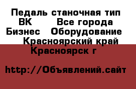 Педаль станочная тип ВК 37. - Все города Бизнес » Оборудование   . Красноярский край,Красноярск г.